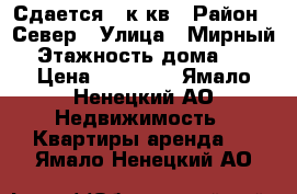 Сдается 3 к кв › Район ­ Север › Улица ­ Мирный › Этажность дома ­ 9 › Цена ­ 40 000 - Ямало-Ненецкий АО Недвижимость » Квартиры аренда   . Ямало-Ненецкий АО